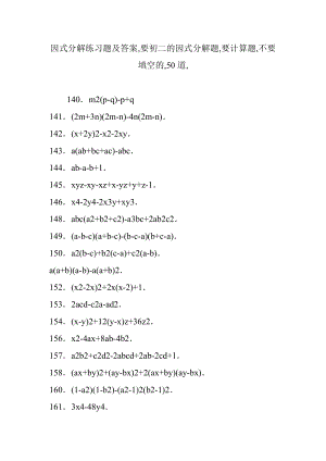 因式分解练习题及答案,要初二的因式分解题,要计算题,不要填空的,50道,.doc