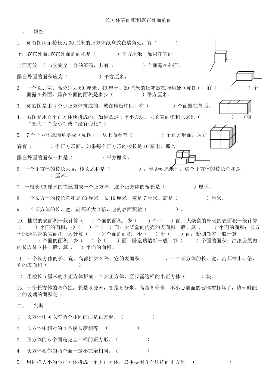 长方体表面积和露在外面的面.doc_第1页