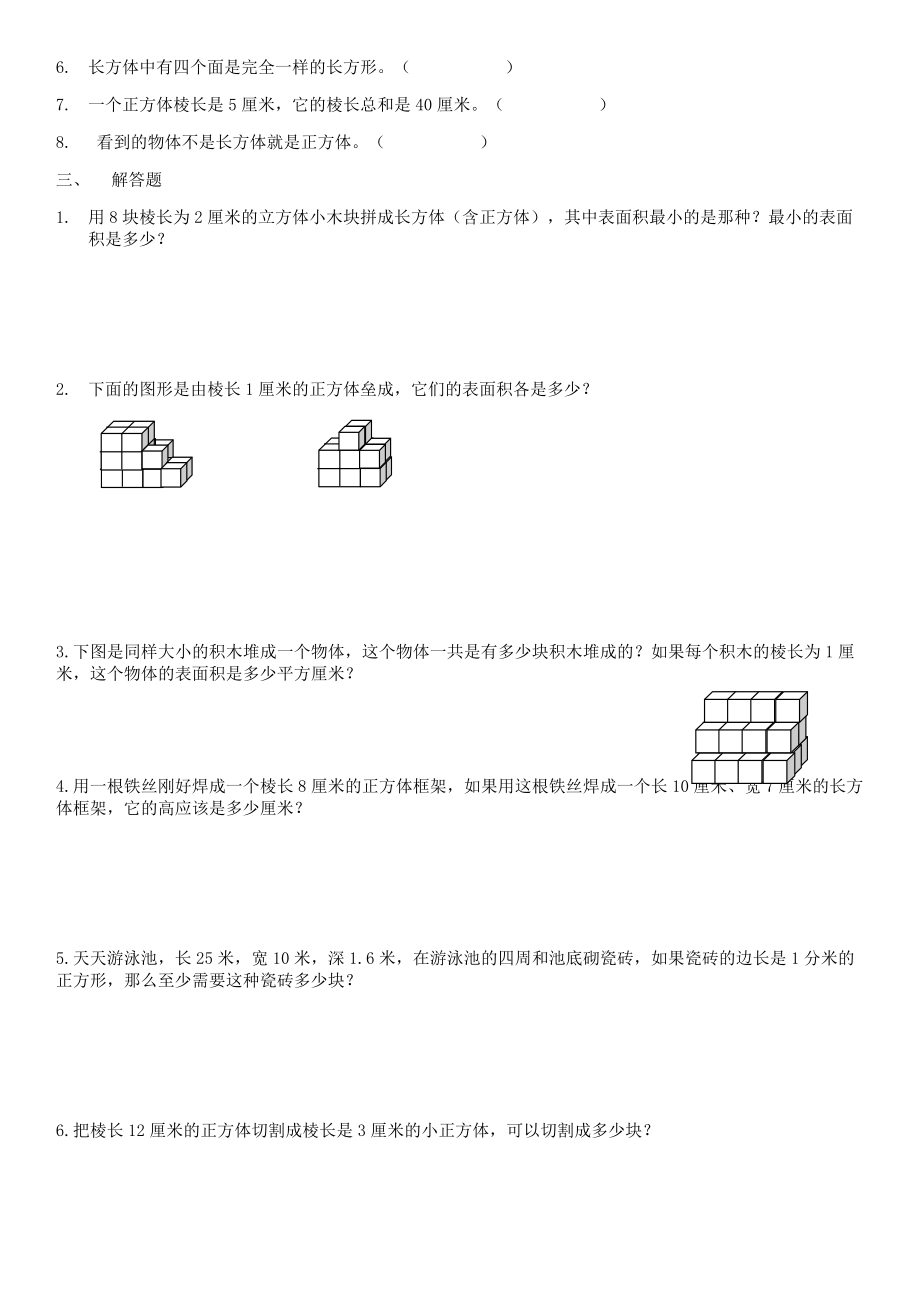 长方体表面积和露在外面的面.doc_第2页