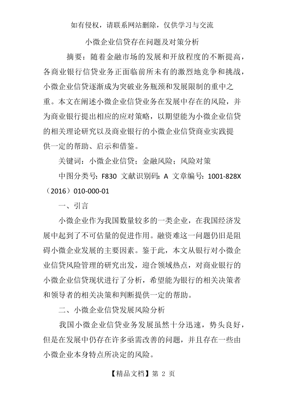 小微企业信贷存在问题及对策分析.doc_第2页