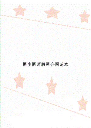 医生医师聘用合同范本word资料6页.doc