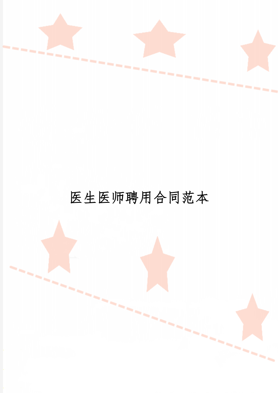 医生医师聘用合同范本word资料6页.doc_第1页