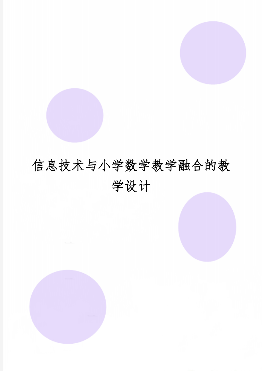 信息技术与小学数学教学融合的教学设计共13页word资料.doc_第1页