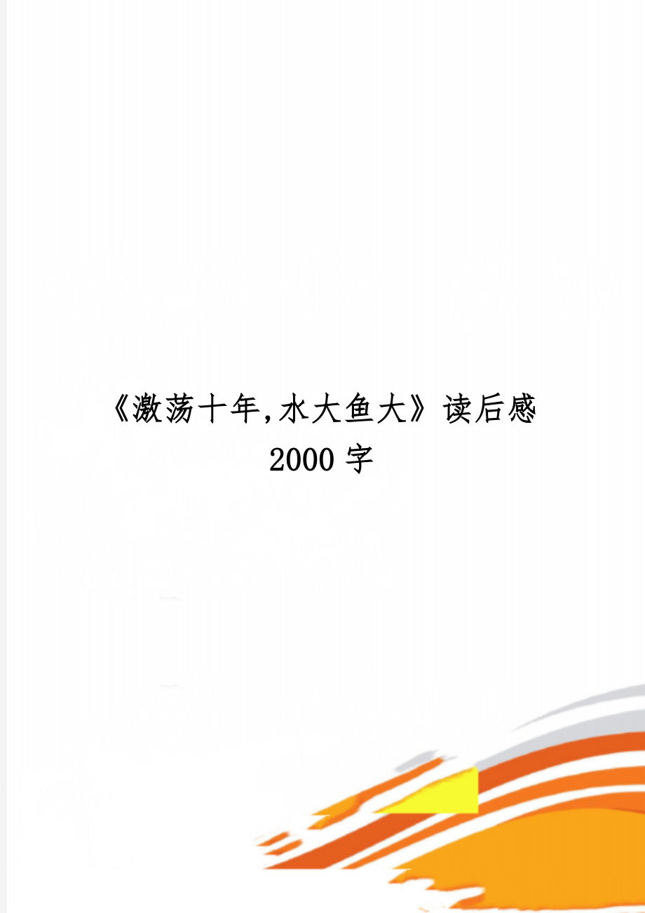 《激荡十年,水大鱼大》读后感2000字5页word文档.doc_第1页