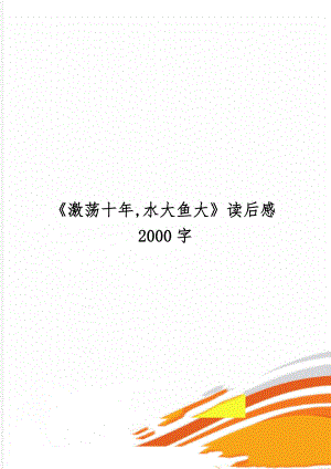 《激荡十年,水大鱼大》读后感2000字5页word文档.doc