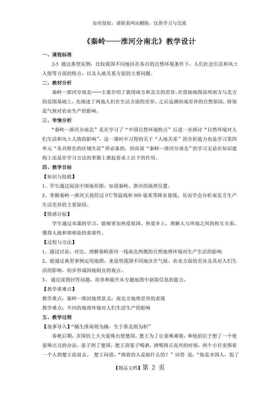 《秦岭——淮河分南北》教学设计.doc_第2页