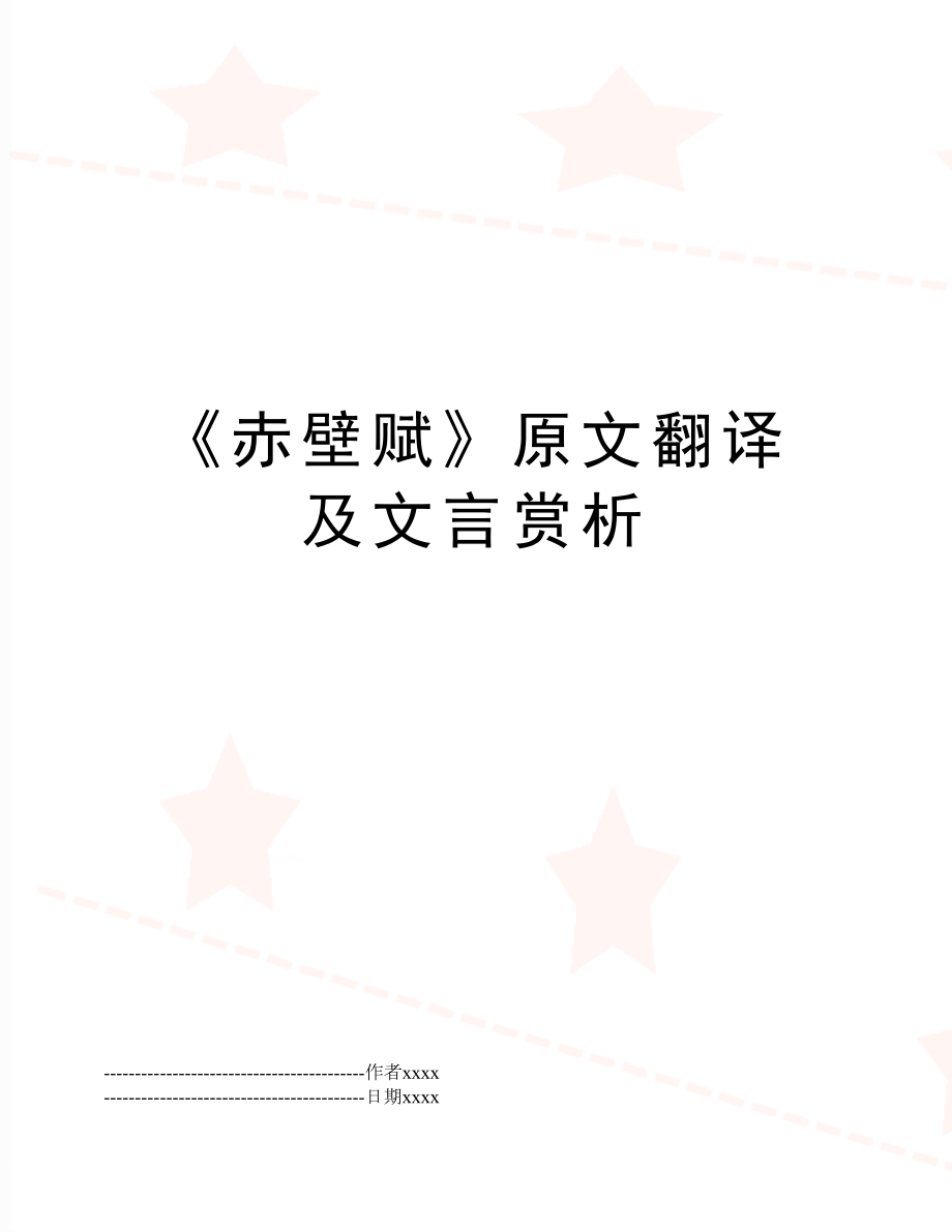 《赤壁赋》原文翻译及文言赏析.docx_第1页