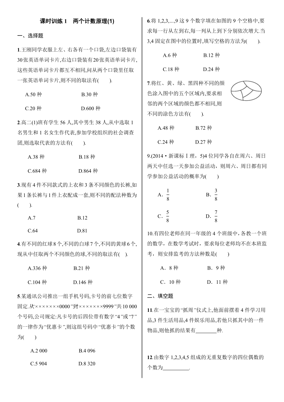 分类加法计数原理和分步乘法计数原理练习题.doc_第1页