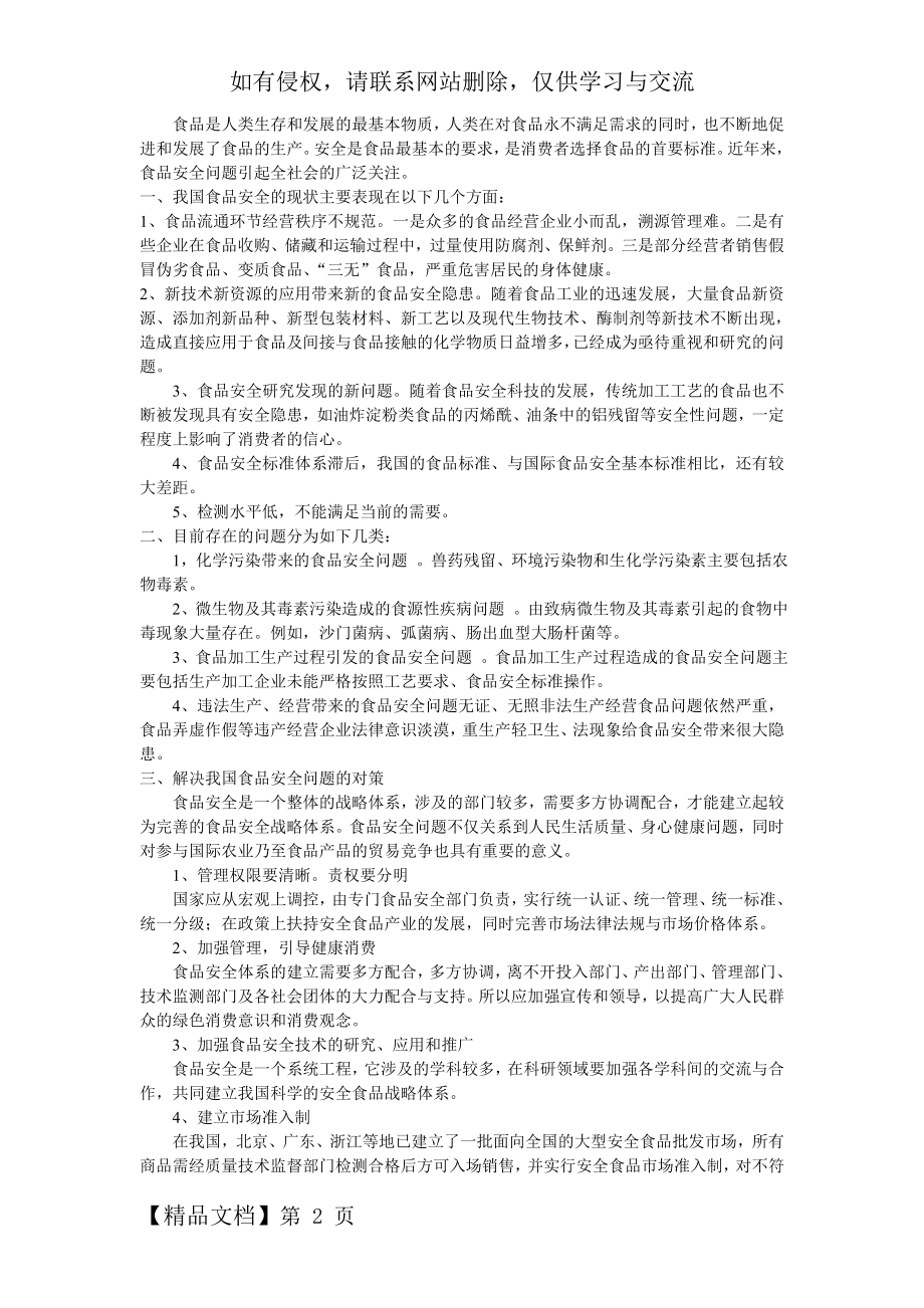 中国食品安全的现状存在的问题及对策3页.doc_第2页