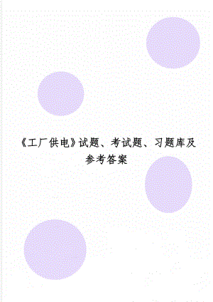 《工厂供电》试题、考试题、习题库及参考答案共84页word资料.doc