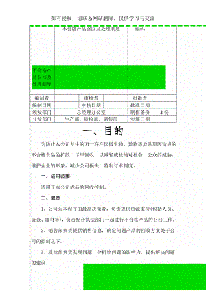 不合格产品召回及处理制度3页word文档.doc