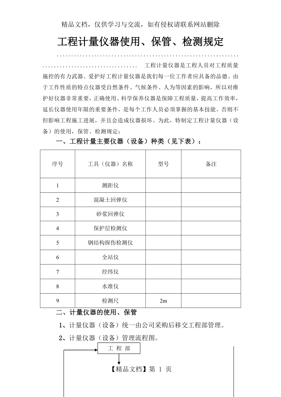 建筑工程计量仪器管理规定.doc_第1页