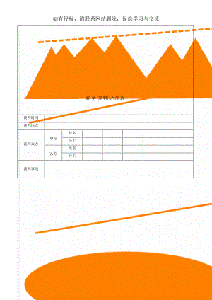 商务谈判记录表-3页精选文档.doc