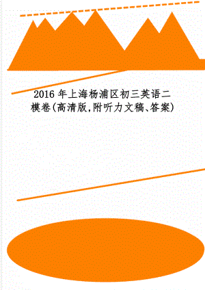 上海杨浦区初三英语二模卷(高清版,附听力文稿、答案)12页word文档.doc