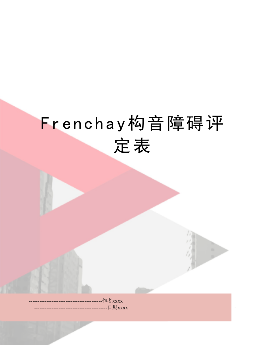 Frenchay构音障碍评定表.doc_第1页