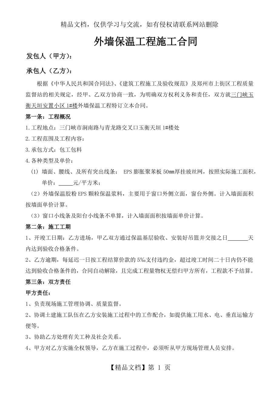 工程外墙保温施工合同.doc_第1页