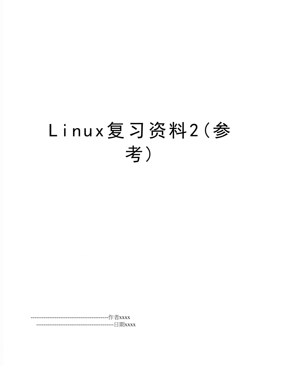 Linux复习资料2(参考).doc_第1页