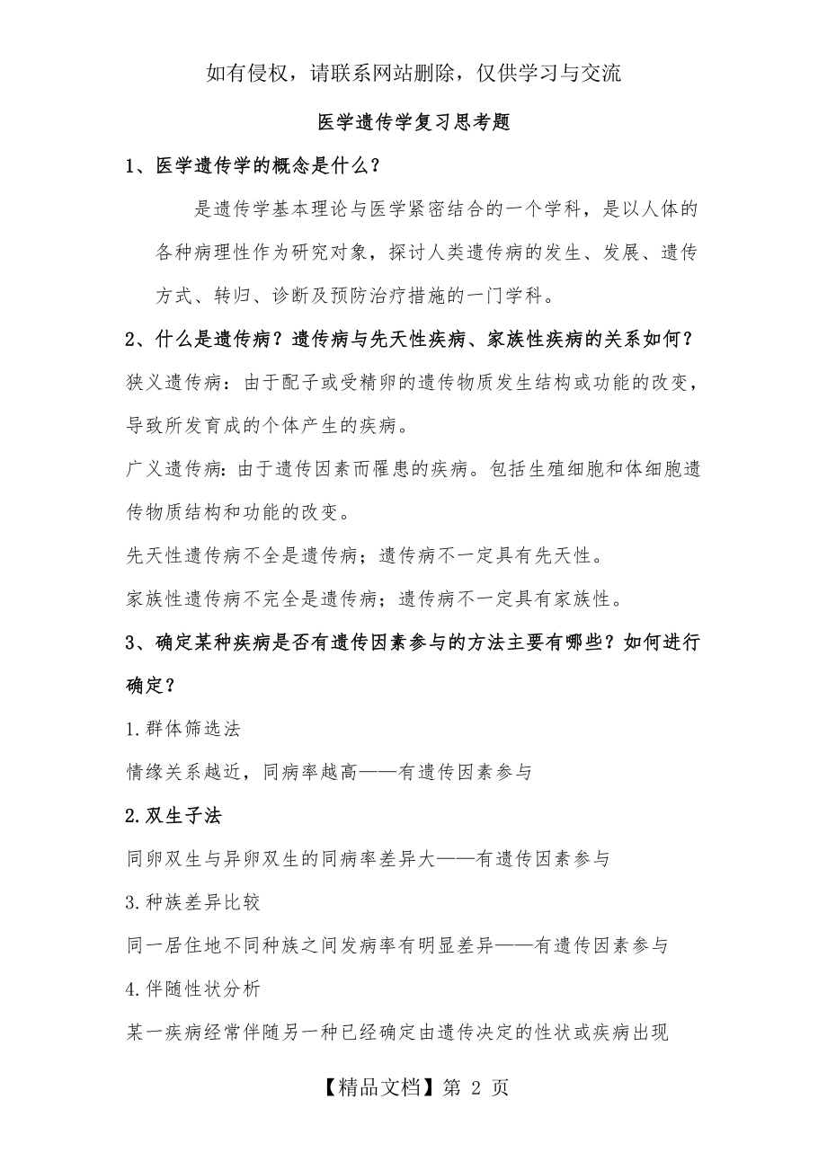 医学遗传学复习思考题(详细答案).doc_第2页