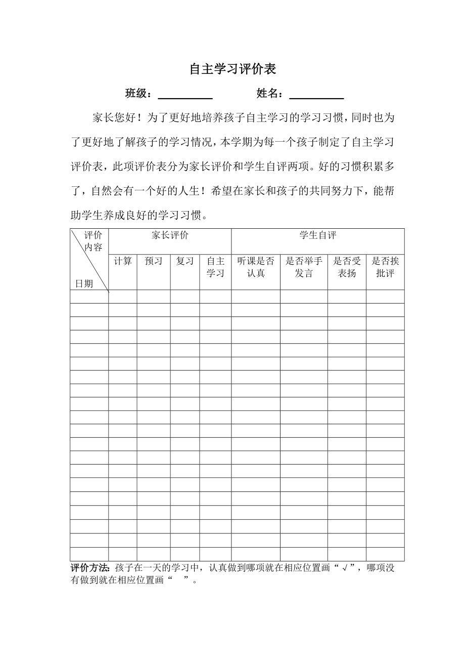 自主学习评价表.doc_第1页