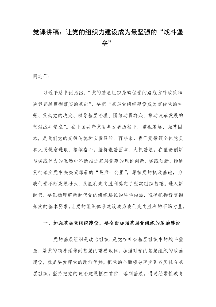 党课讲稿：让党的组织力建设成为最坚强的“战斗堡垒”.docx_第1页