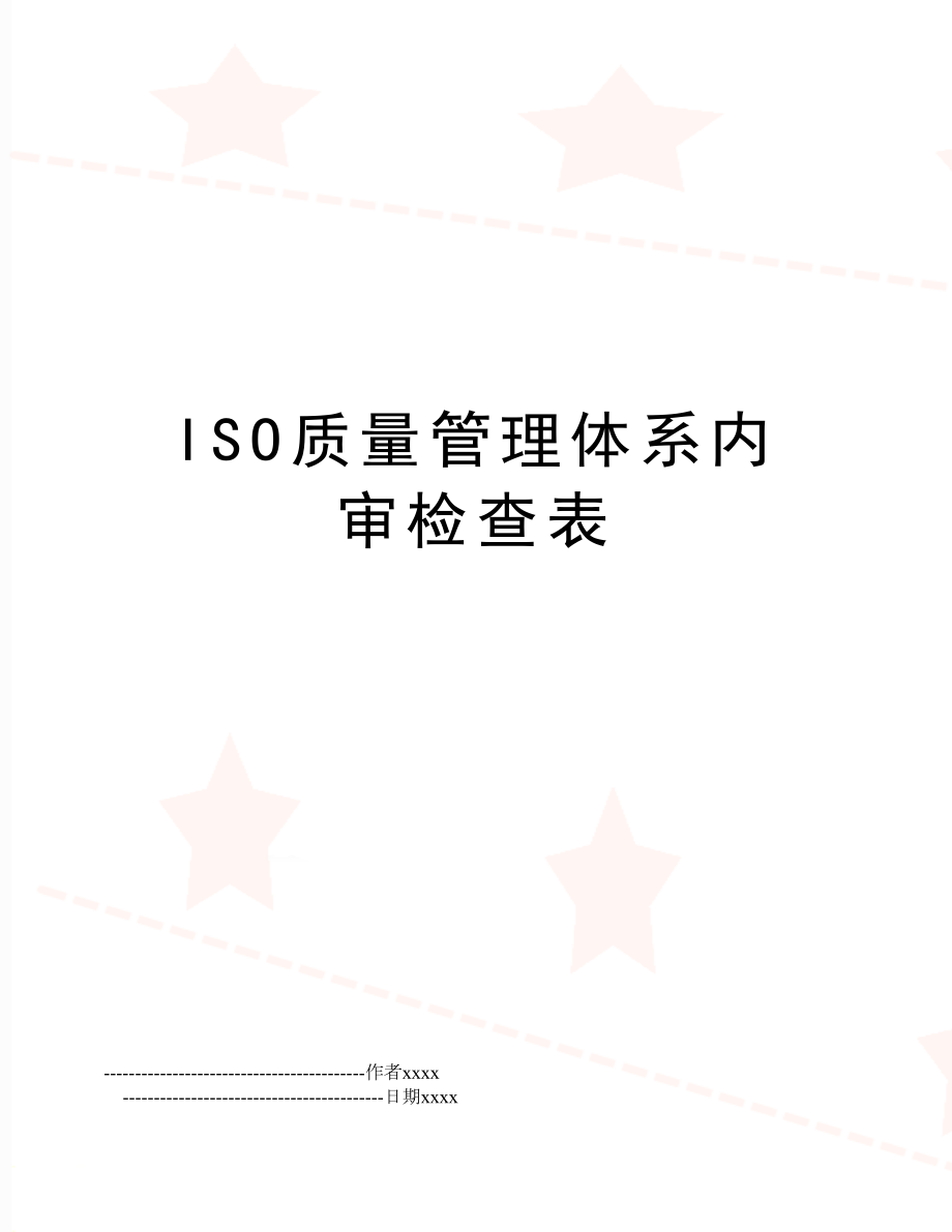 iso质量体系内审检查表.doc_第1页