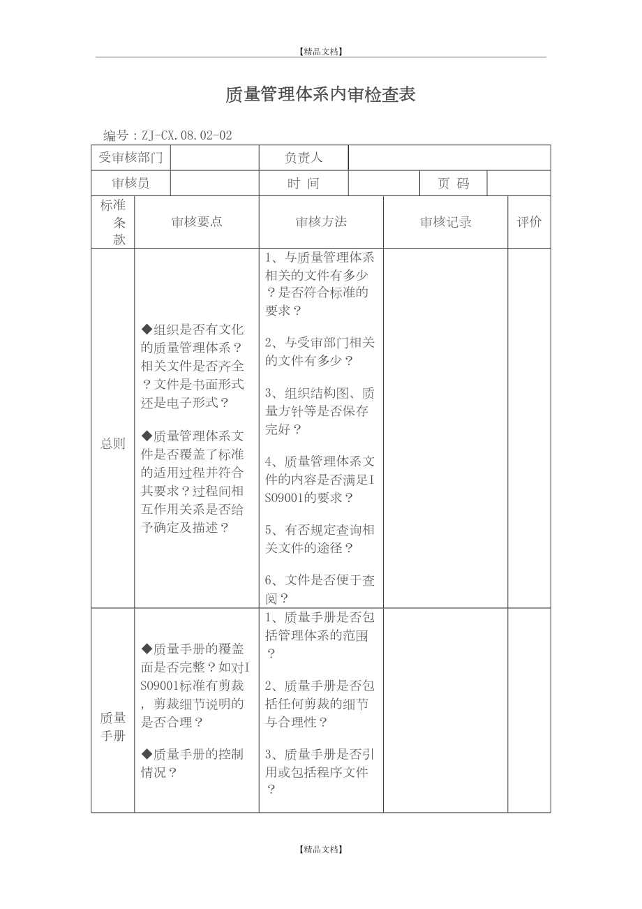 iso质量体系内审检查表.doc_第2页