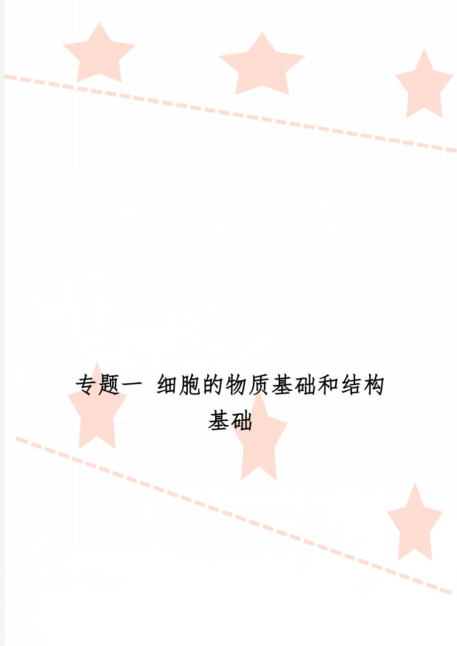 专题一 细胞的物质基础和结构基础10页word.doc_第1页