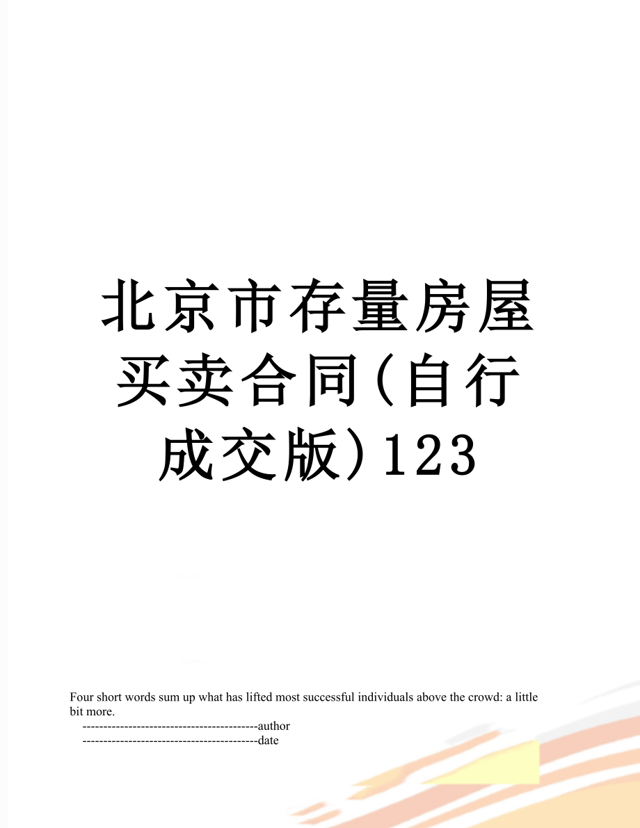 北京市存量房屋买卖合同(自行成交版)123.doc_第1页