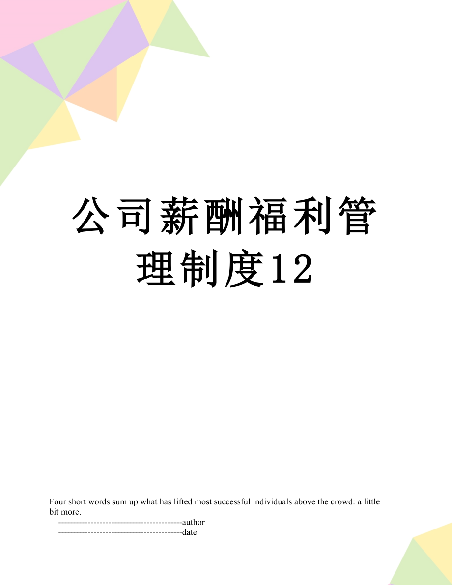 公司薪酬福利管理制度12.doc_第1页