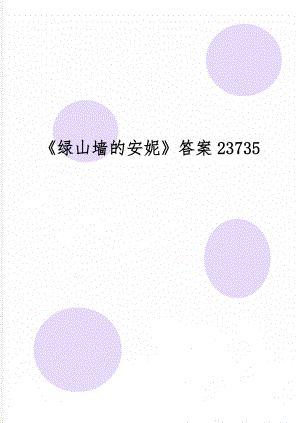 《绿山墙的安妮》答案23735-4页文档资料.doc