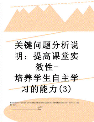 关键问题分析说明：提高课堂实效性-培养学生自主学习的能力(3).doc