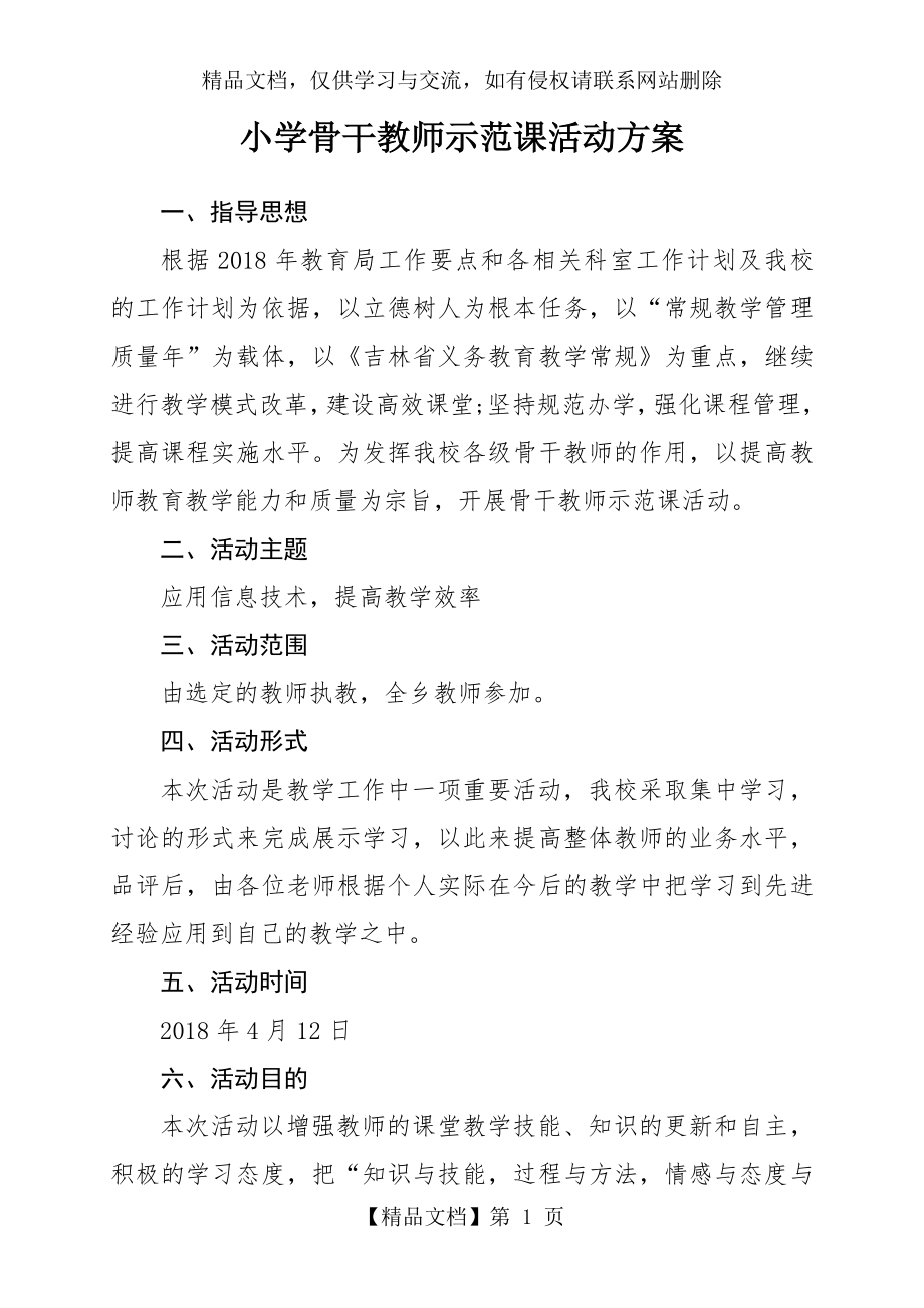 小学骨干教师示范课活动方案.doc_第1页