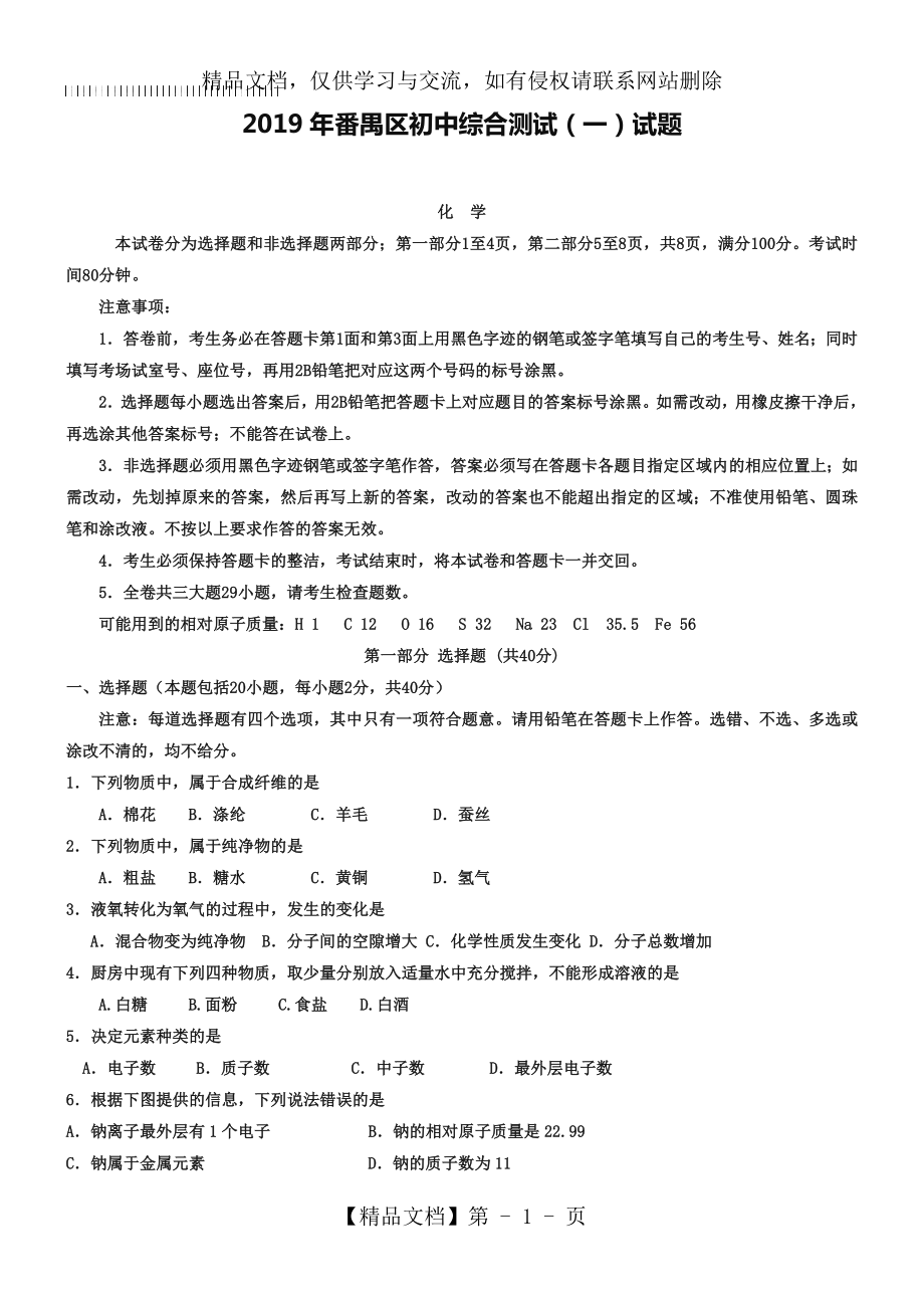 广东省广州市番禺区届九年级综合测试(一模)化学试题及答案.doc_第1页