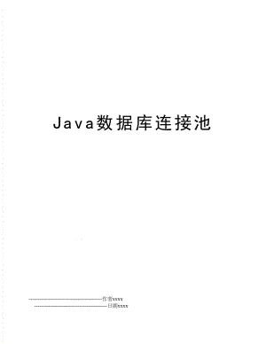 Java数据库连接池.doc