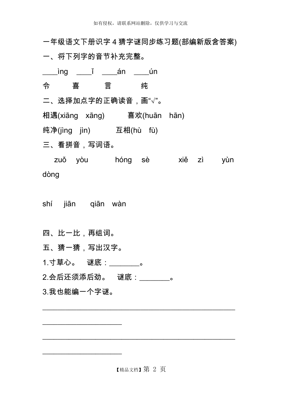 一年级语文下册识字4猜字谜同步练习题.doc_第2页