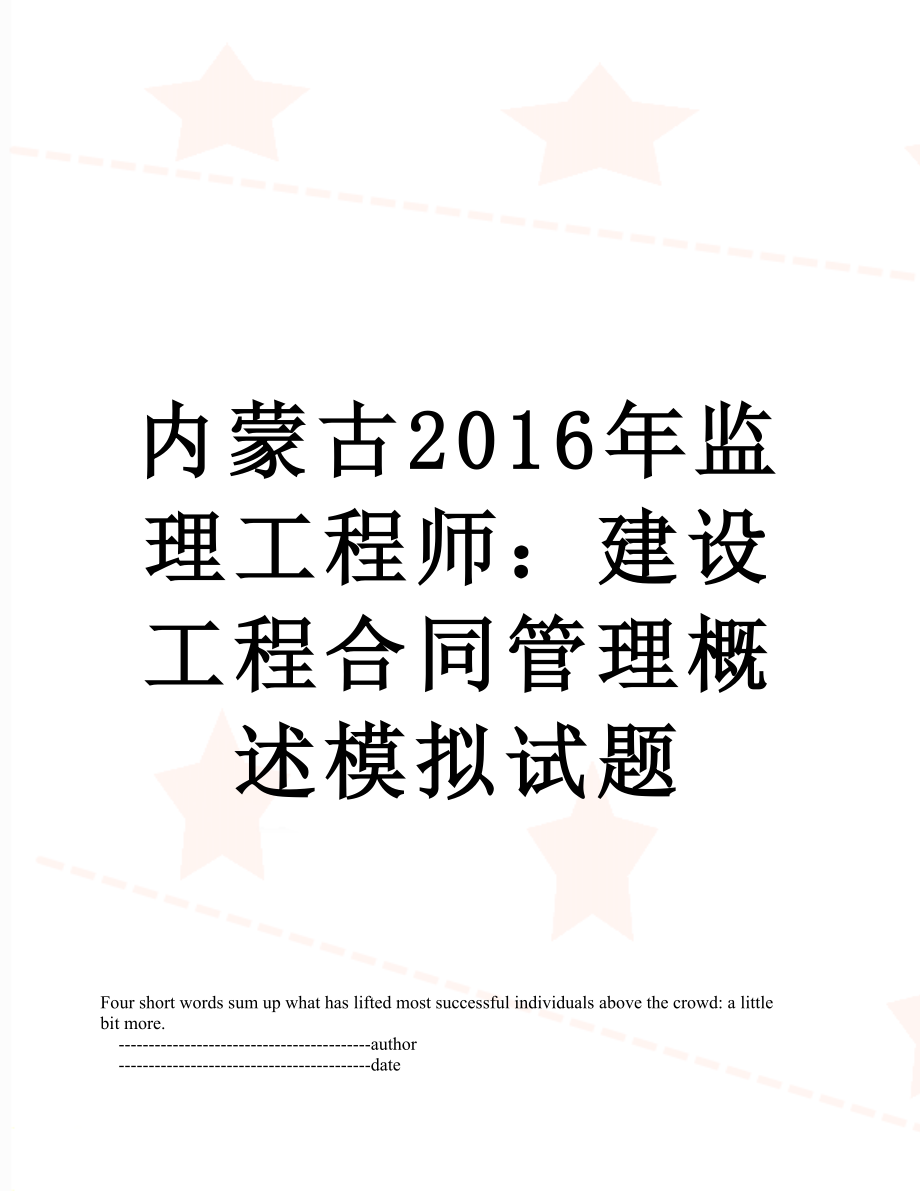 内蒙古监理工程师：建设工程合同管理概述模拟试题.doc_第1页