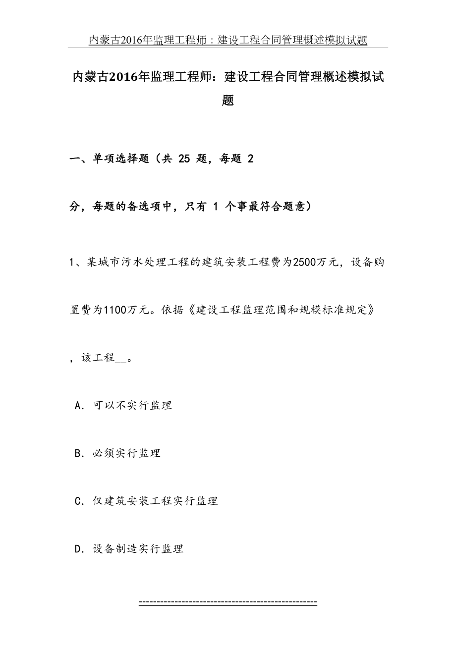 内蒙古监理工程师：建设工程合同管理概述模拟试题.doc_第2页