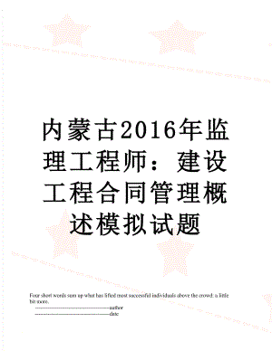 内蒙古监理工程师：建设工程合同管理概述模拟试题.doc