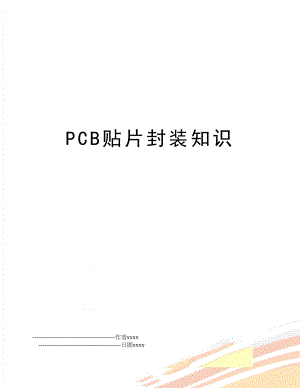 PCB贴片封装知识.doc