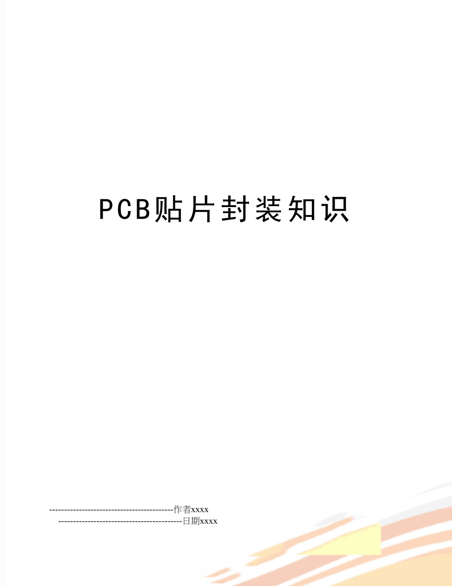 PCB贴片封装知识.doc_第1页