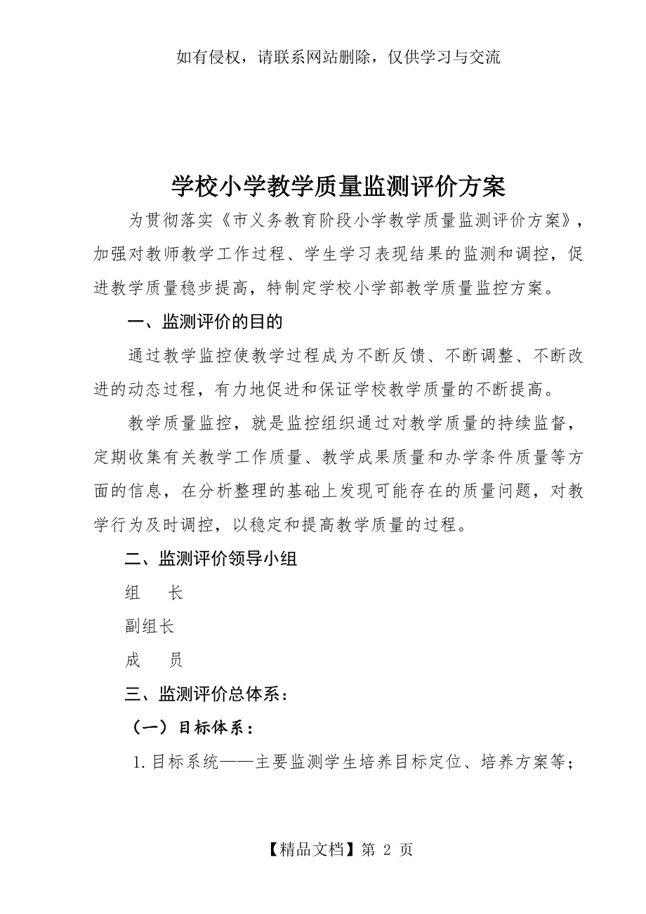 学校小学教学质量监测评价方案.doc_第2页