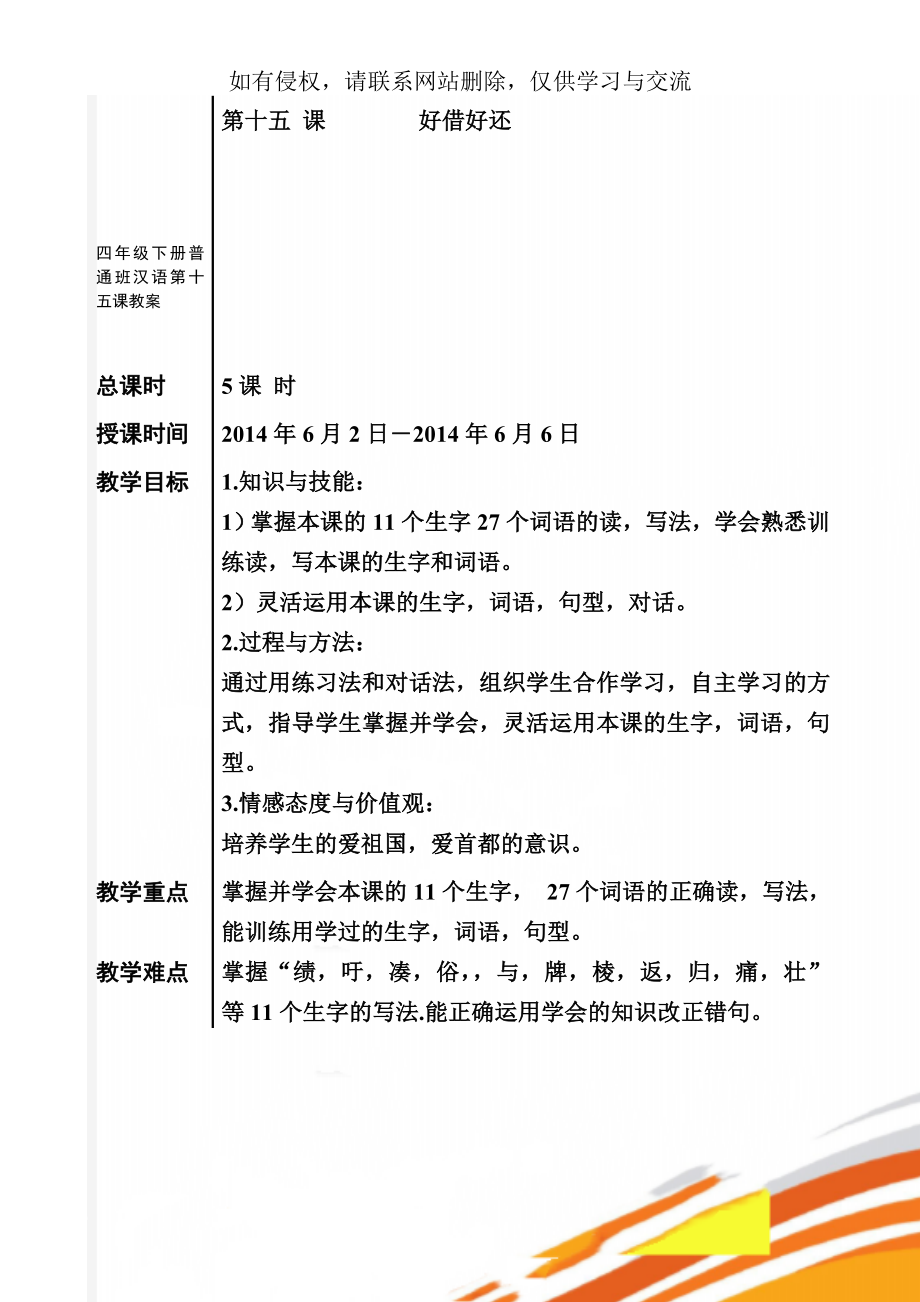 四年级下册普通班汉语第十五课教案11页word文档.doc_第1页