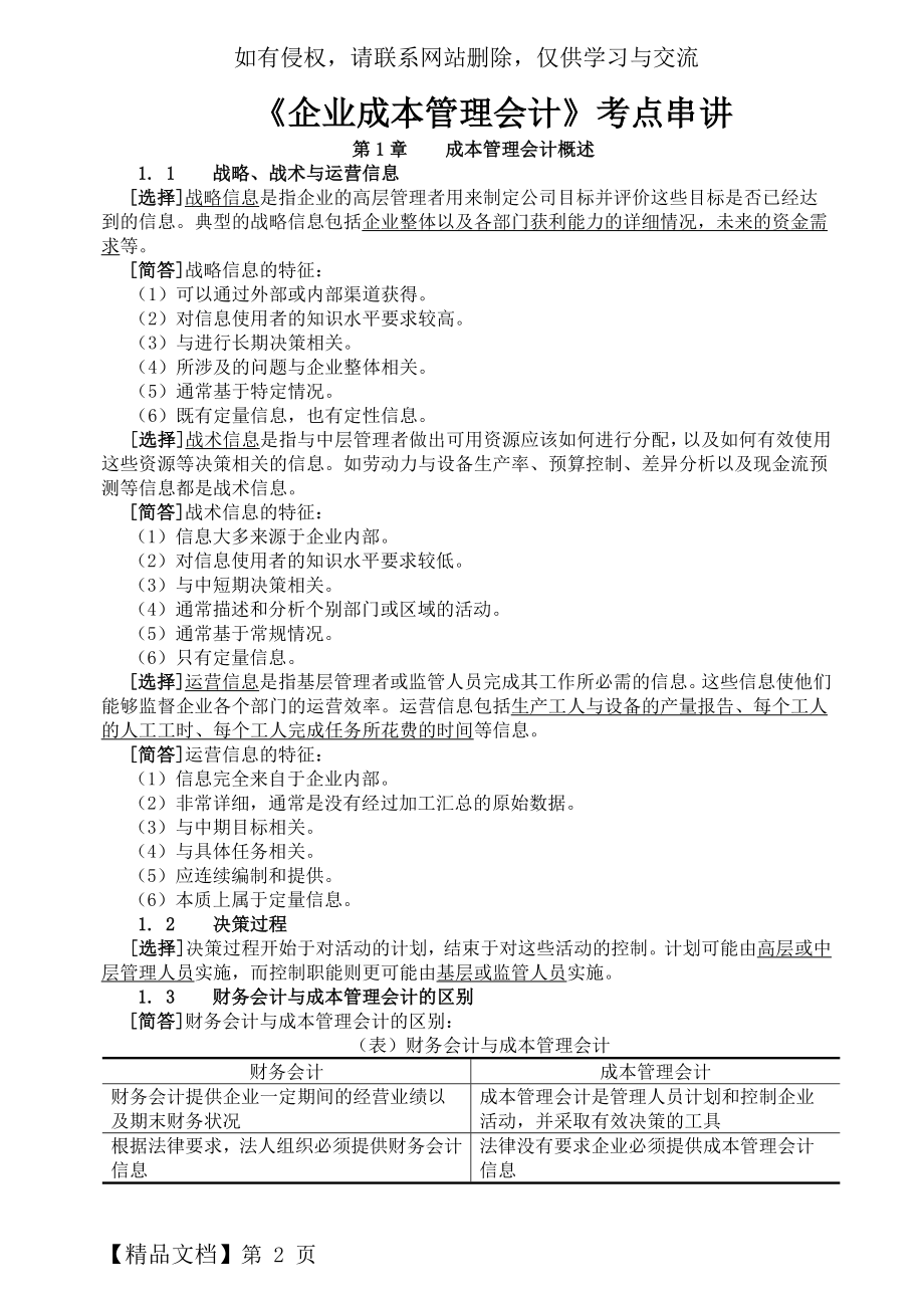 《企业成本管理会计复习资料(1)共77页word资料.doc_第2页