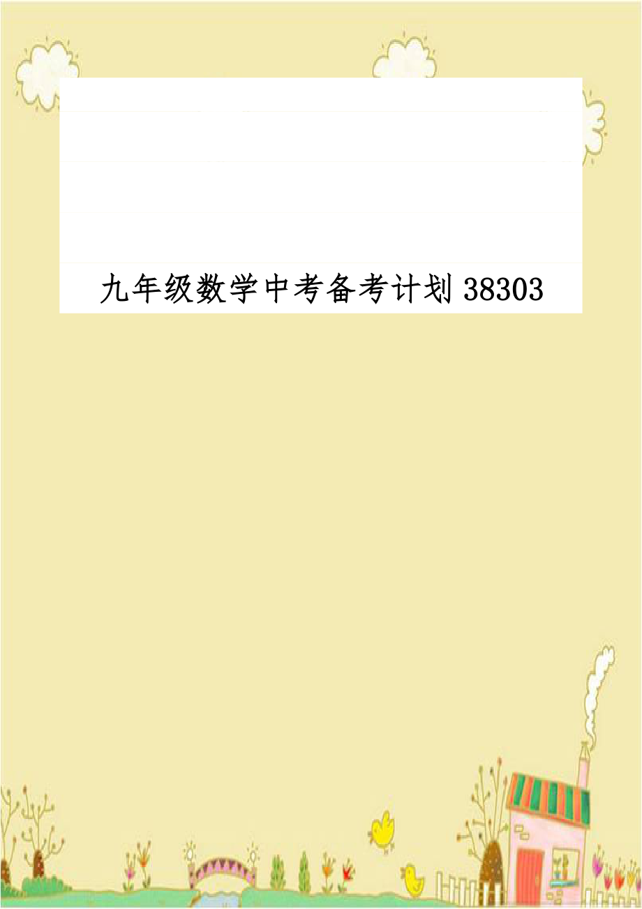 九年级数学中考备考计划38303.doc_第1页