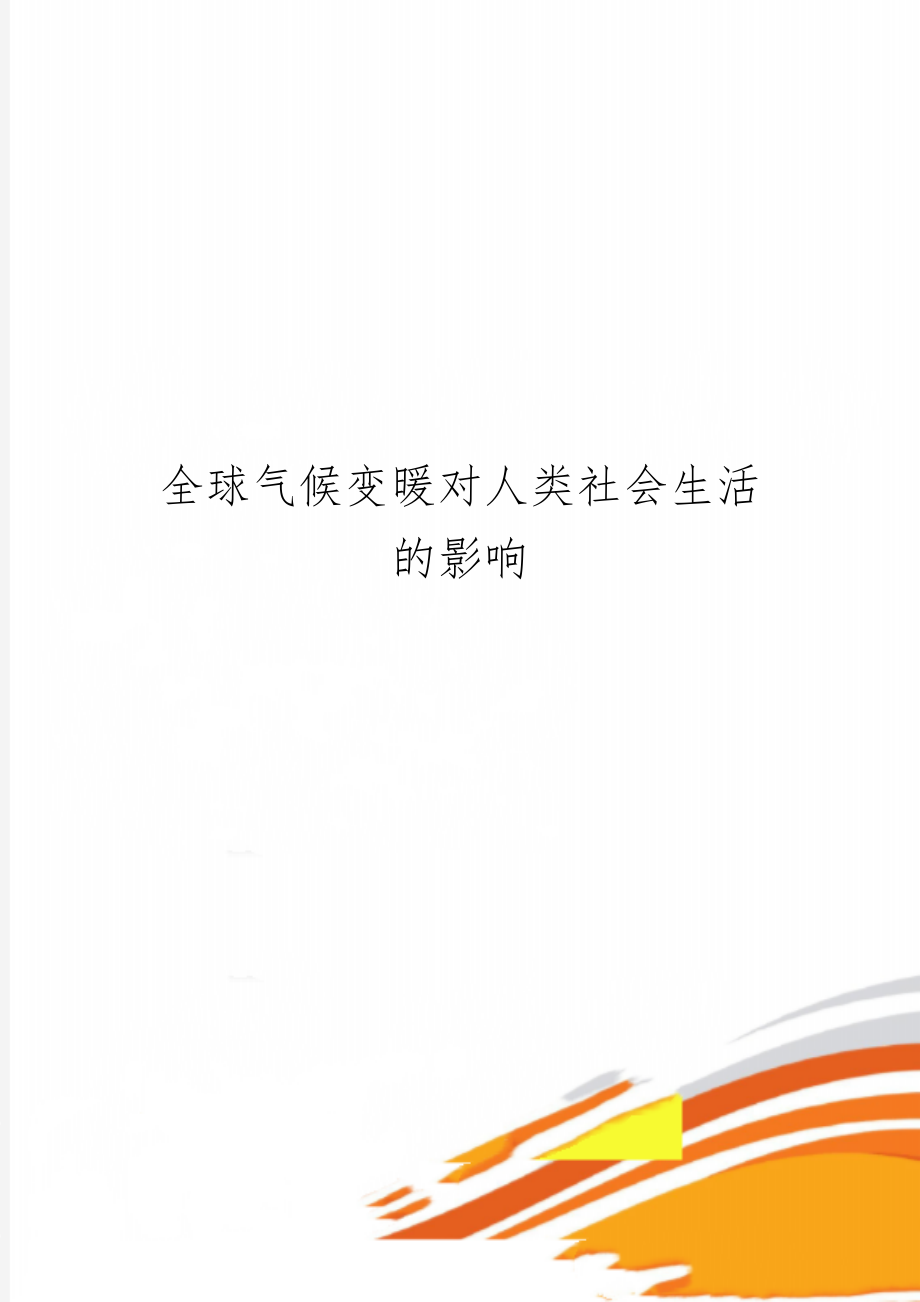 全球气候变暖对人类社会生活的影响-9页word资料.doc_第1页