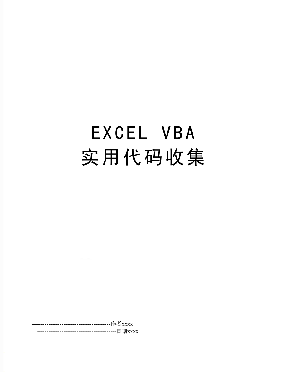 EXCEL VBA 实用代码收集.doc_第1页