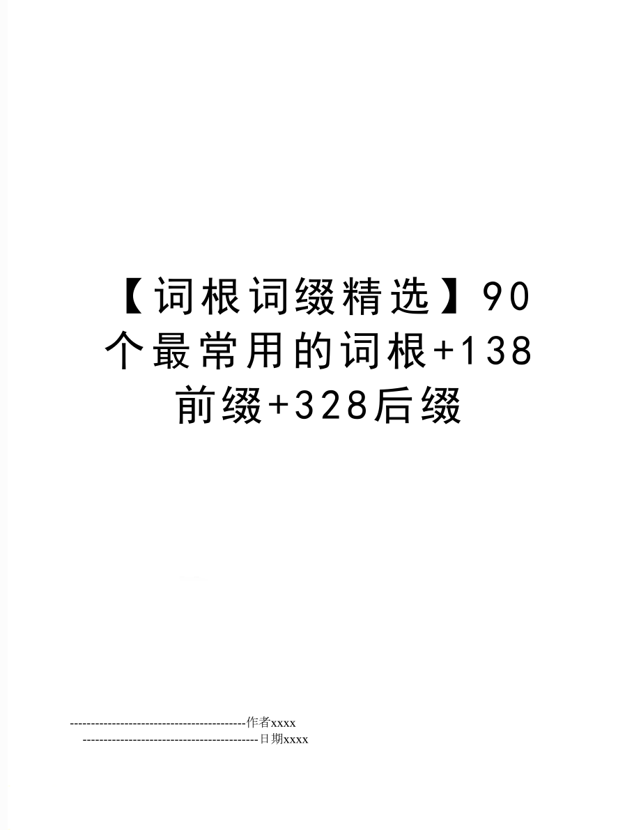 【词根词缀精选】90个最常用的词根+138前缀+328后缀.doc_第1页