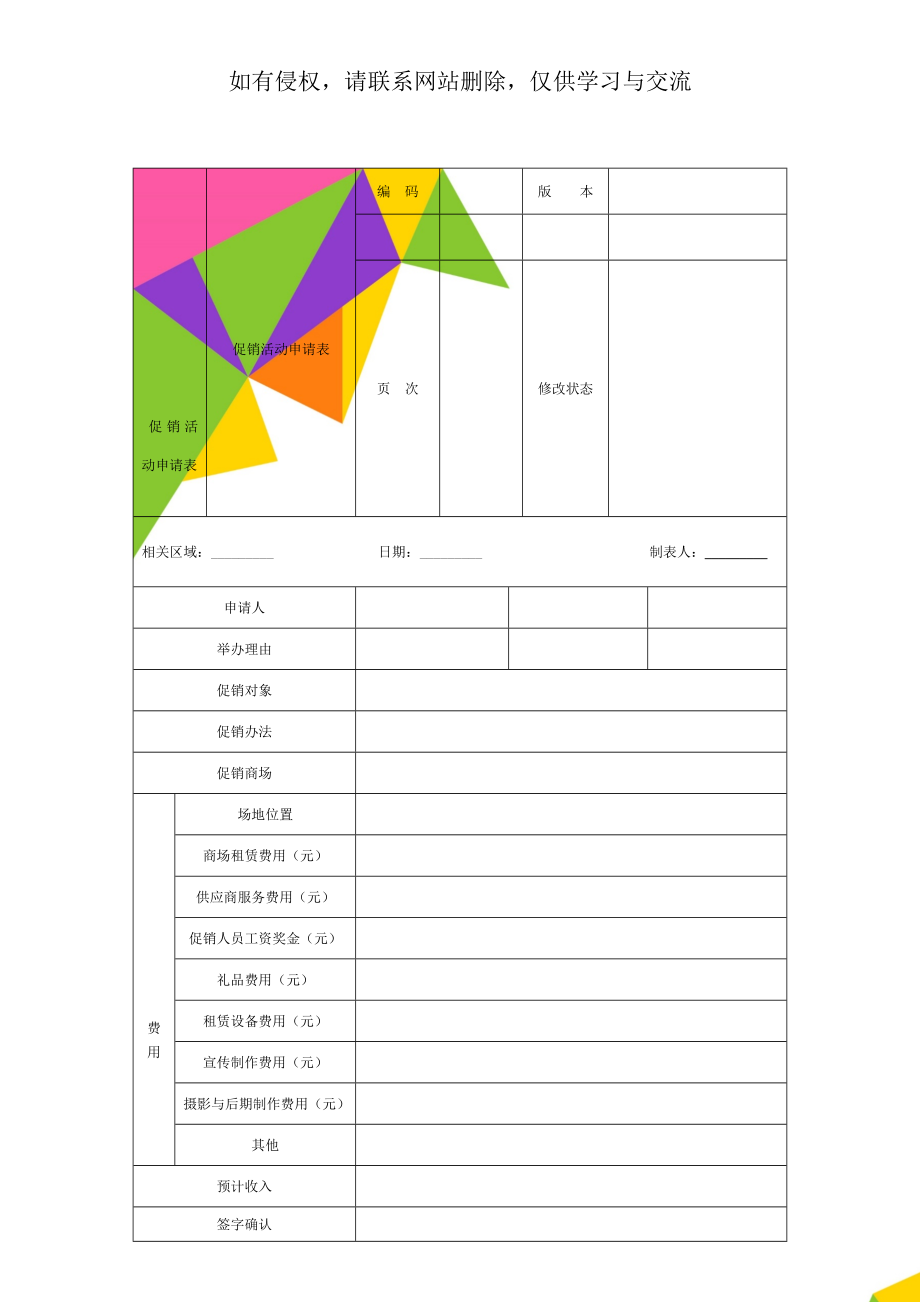 促销活动申请表共3页.doc_第1页