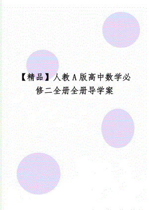 【精品】人教A版高中数学必修二全册全册导学案21页word文档.doc