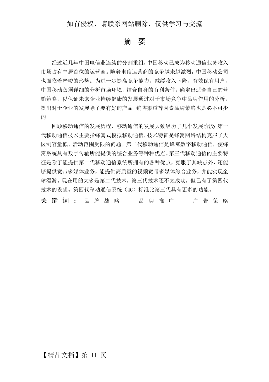 中国移动的品牌策略研究共13页word资料.doc_第2页